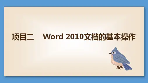 Word 2010文档的基本操作常用知识点