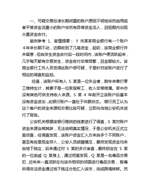 反洗钱可疑案例