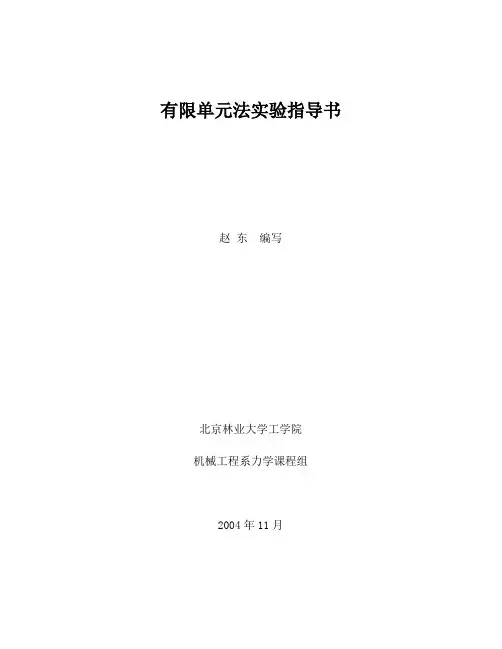 有限单元法实验指导书(研究生用)