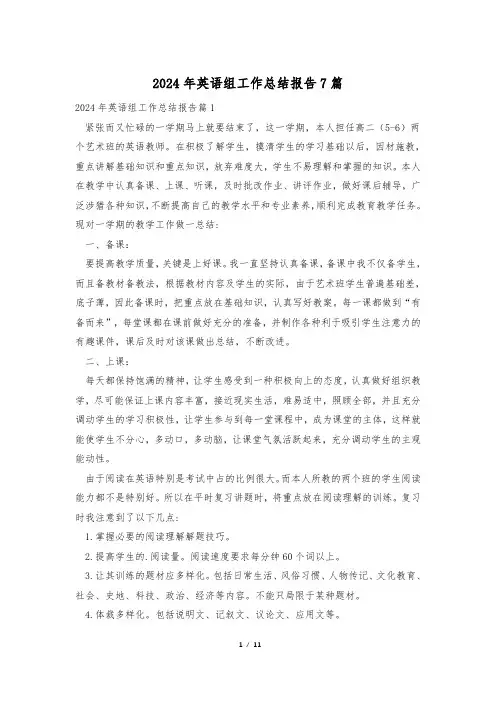 2024年英语组工作总结报告7篇