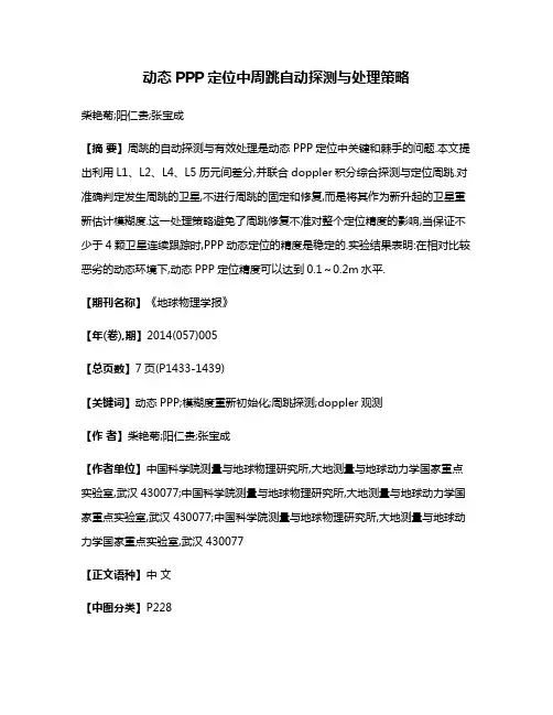 动态PPP定位中周跳自动探测与处理策略