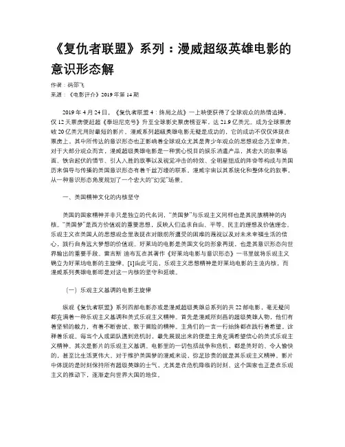 《复仇者联盟》系列：漫威超级英雄电影的意识形态解