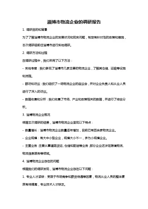 淄博市物流企业的调研报告