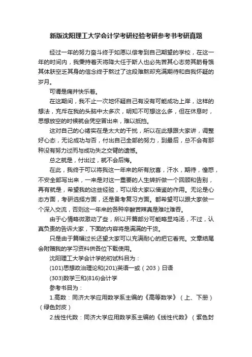 新版沈阳理工大学会计学考研经验考研参考书考研真题
