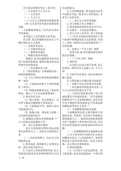 西方政治思想史笔记(徐大同)