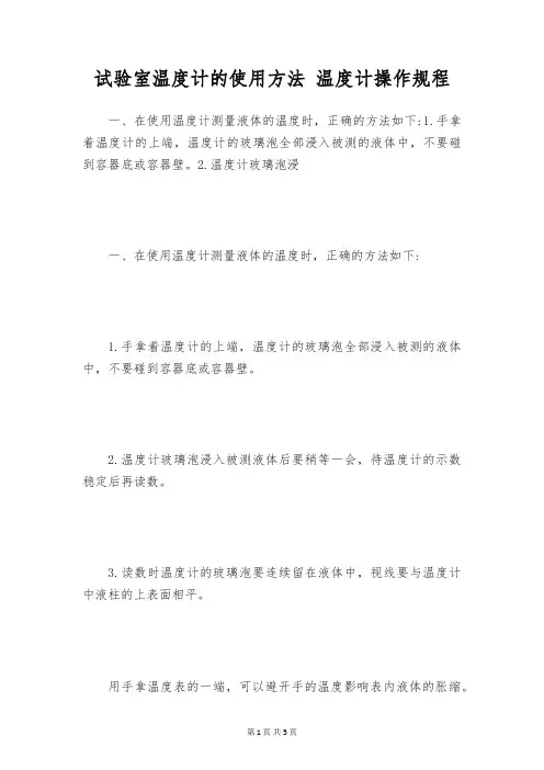 试验室温度计的使用方法 温度计操作规程