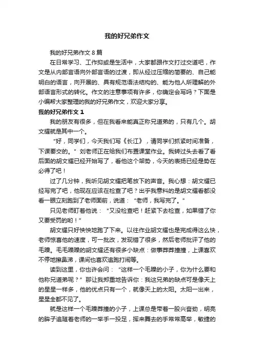 我的好兄弟作文8篇
