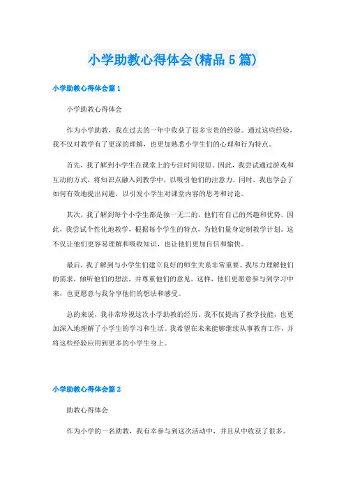 小学助教心得体会(精品5篇)