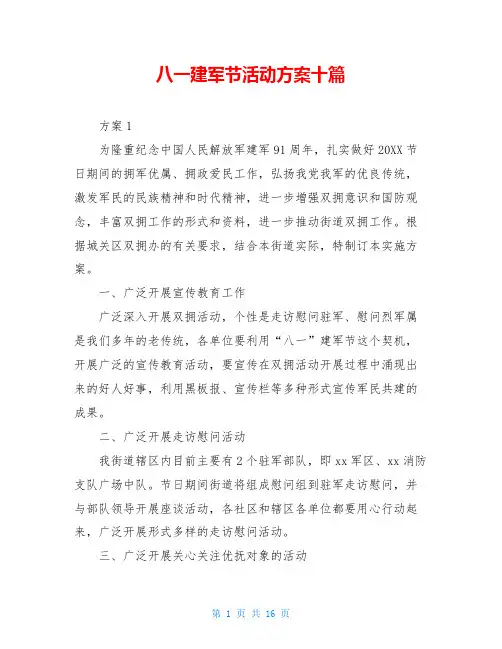 八一建军节活动方案十篇