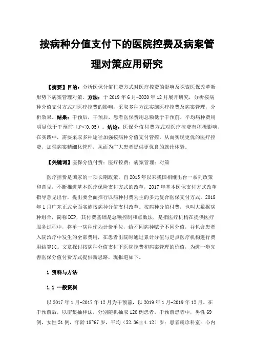 按病种分值支付下的医院控费及病案管理对策应用研究