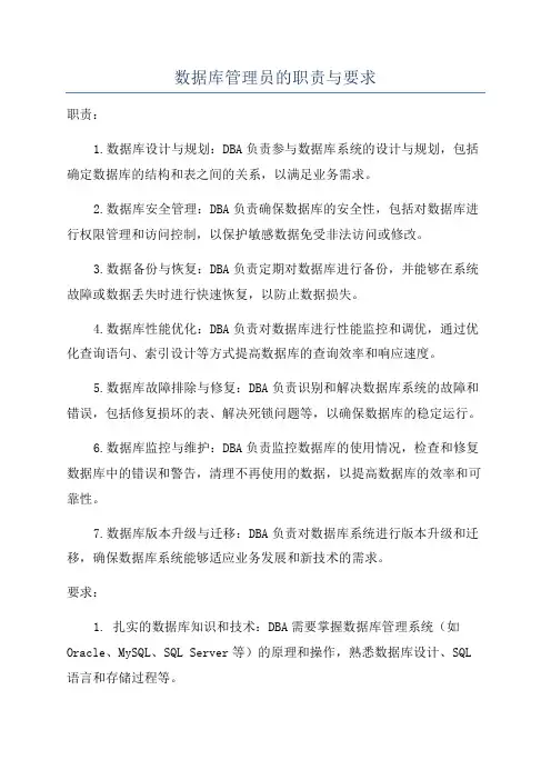 数据库管理员的职责与要求