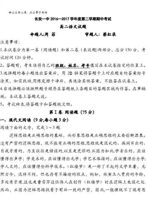 陕西省西安市长安区第一中学2016-2017学年高二下学期期中考试语文试题含答案