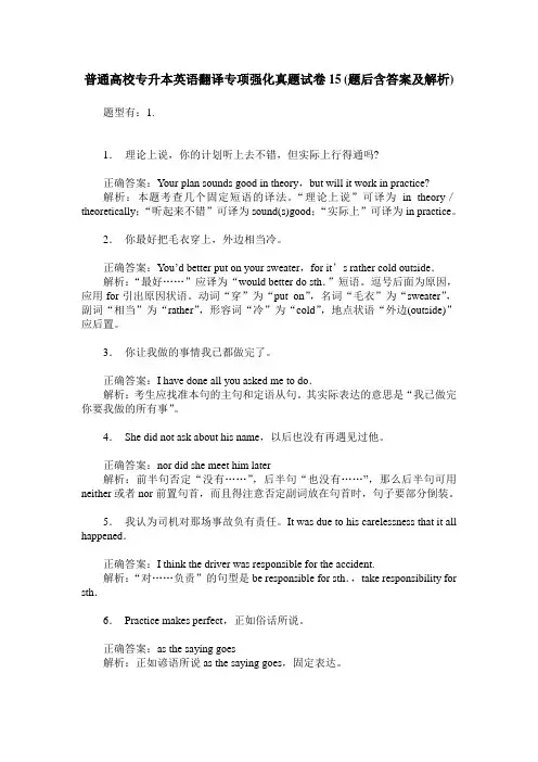 普通高校专升本英语翻译专项强化真题试卷15(题后含答案及解析)