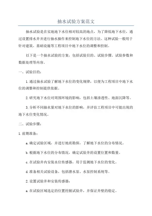 抽水试验方案范文