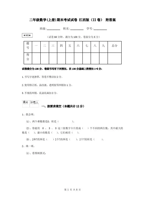 二年级数学(上册)期末考试试卷 江西版(II卷) 附答案
