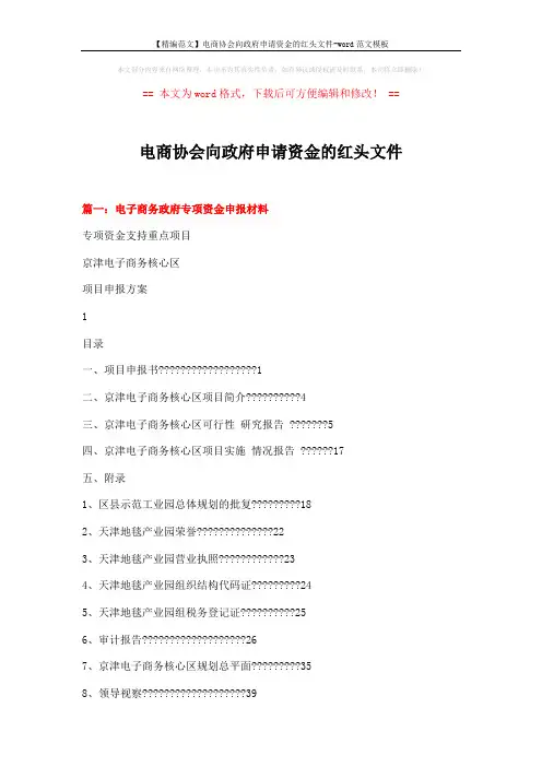 【精编范文】电商协会向政府申请资金的红头文件-word范文模板 (6页)