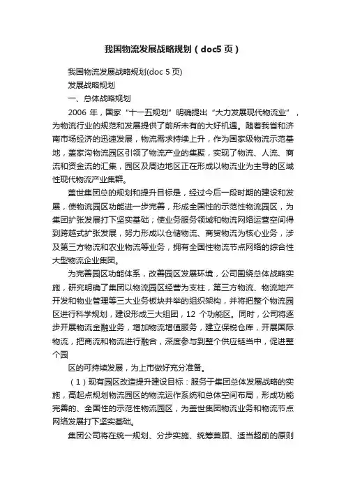 我国物流发展战略规划（doc5页）