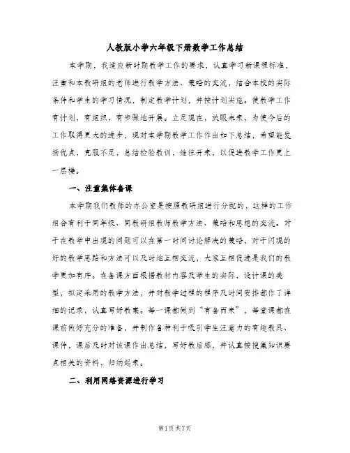 人教版小学六年级下册数学工作总结（2篇）