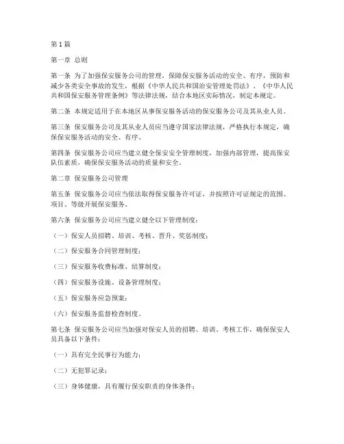 保安安全管理规定(3篇)