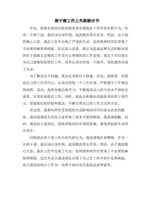 班干部工作上失职检讨书