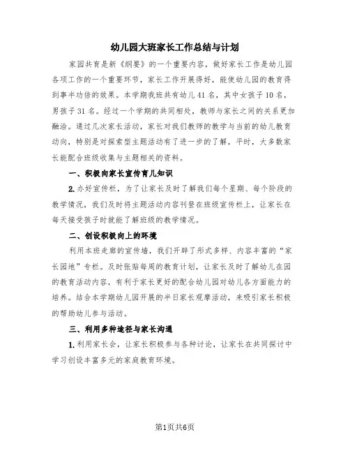 幼儿园大班家长工作总结与计划(4篇)