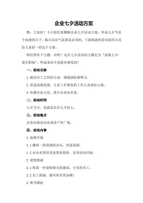企业七夕活动方案