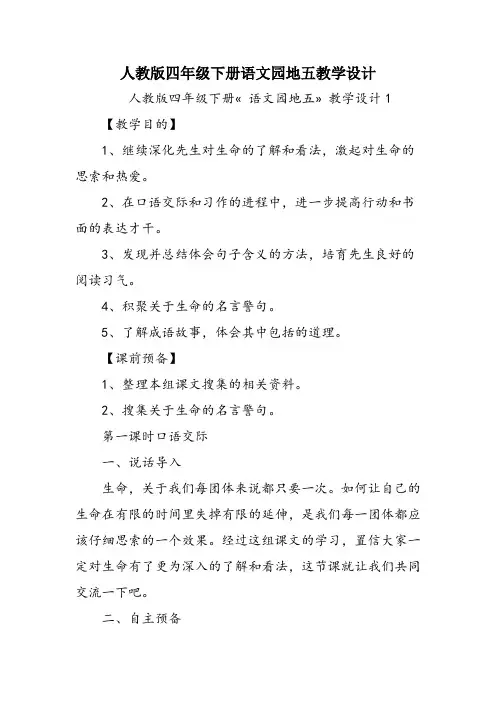 人教版四年级下册语文园地五教学设计