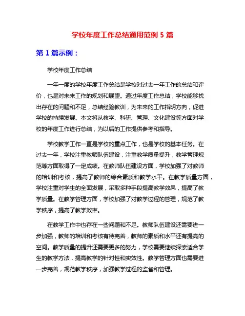学校年度工作总结通用范例5篇