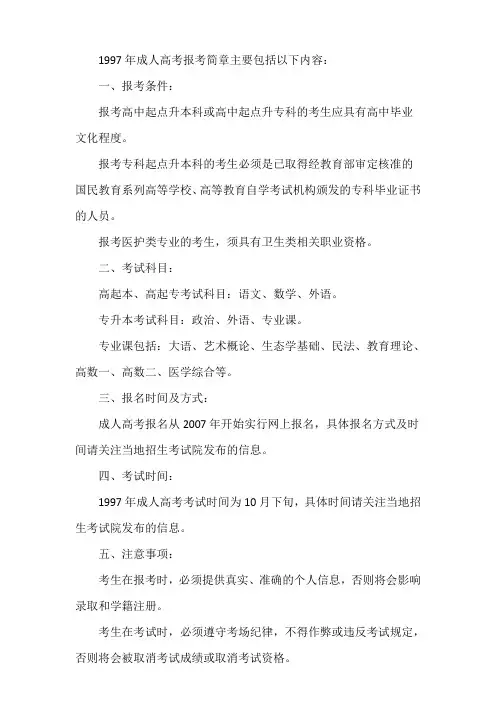 1997成人高考报考简章