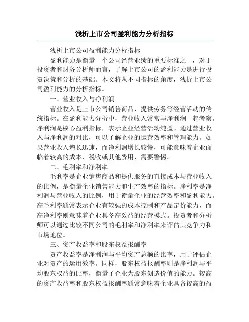 浅析上市公司盈利能力分析指标