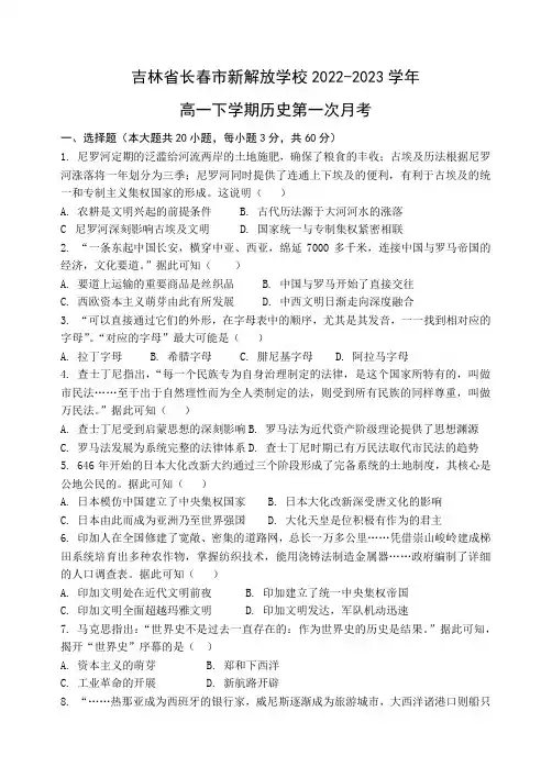 吉林省长春市新解放学校高一下学期3月第一次月考历史试题