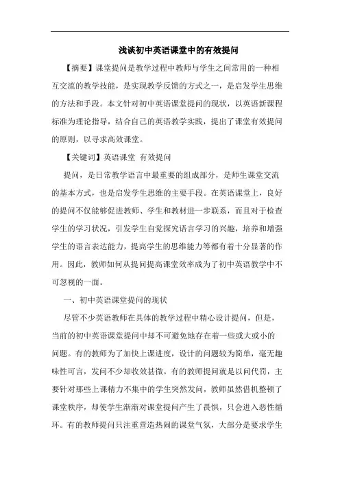 初中英语课堂中有效提问