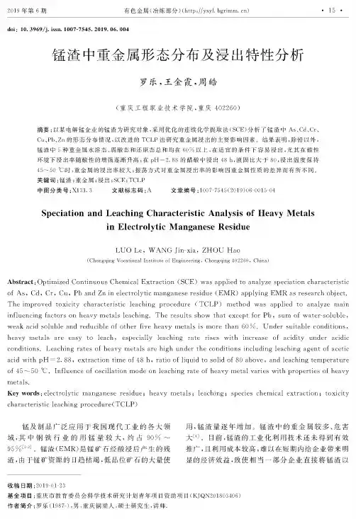 锰渣中重金属形态分布及浸出特性分析