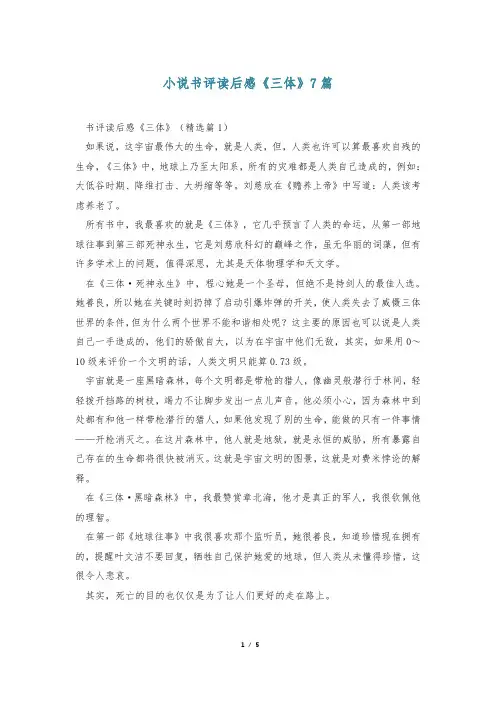 小说书评读后感《三体》7篇