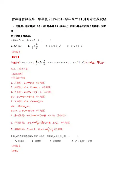 【全国百强校】吉林省吉林市第一中学校2015-2016学年高二11月月考理数试题解析(解析版)