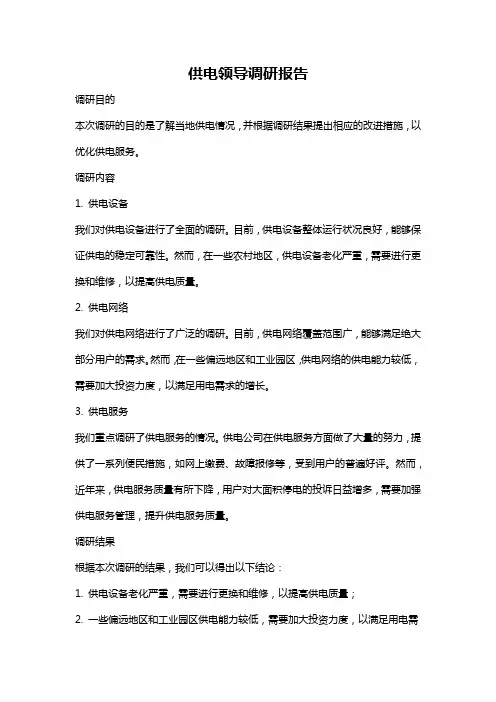 供电领导调研报告