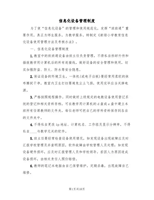 信息化设备管理制度(6篇)