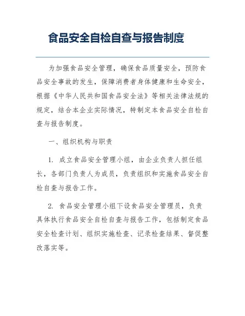 食品安全自检自查与报告制度