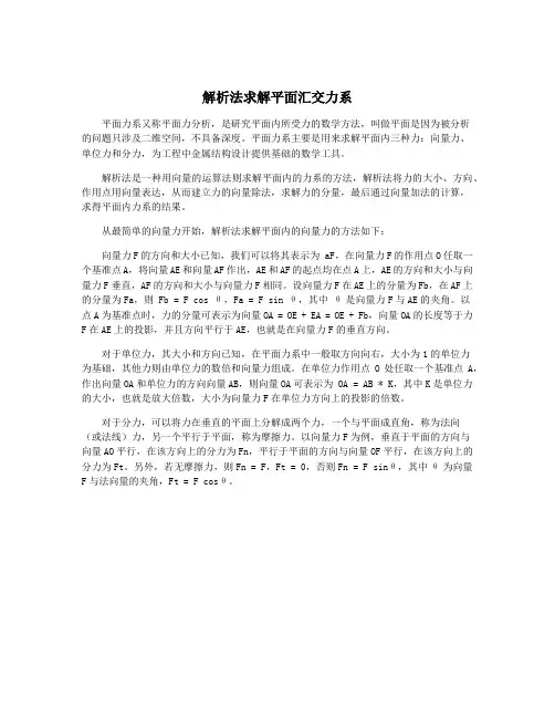 解析法求解平面汇交力系