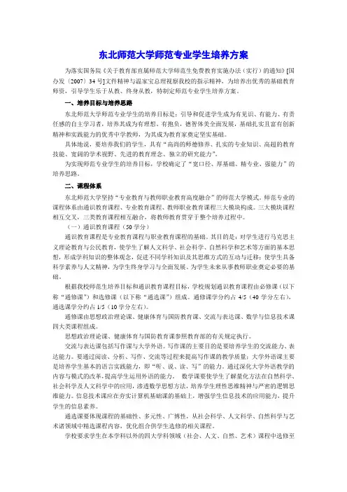 东北师范大学师范专业学生培养方案-东北师范大学生命科学学院