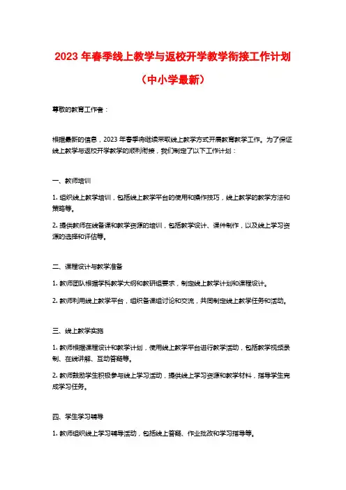 2023 年春季线上教学与返校开学教学衔接工作计划(中小学最新)