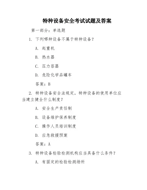 特种设备安全考试试题及答案