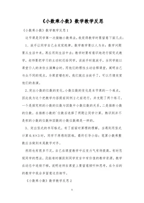 《小数乘小数》数学教学反思