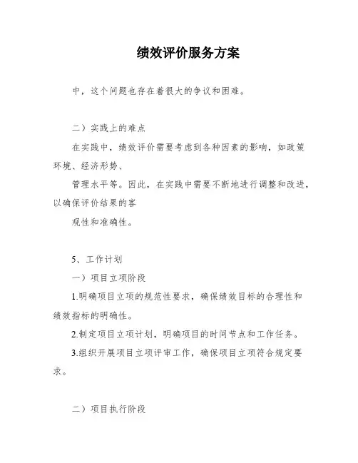 绩效评价服务方案