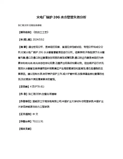 火电厂锅炉20G水冷壁管失效分析