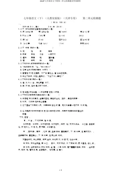 2019-七年级语文下册第二单元检测题及答案解析