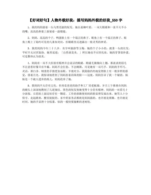 【好词好句】人物外貌好段：描写妈妈外貌的好段_550字