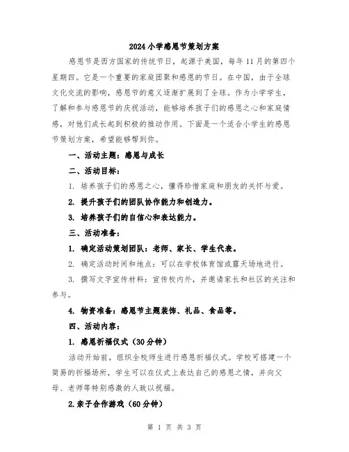 2024小学感恩节策划方案