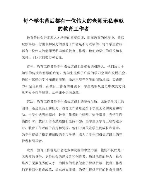 每个学生背后都有一位伟大的老师无私奉献的教育工作者