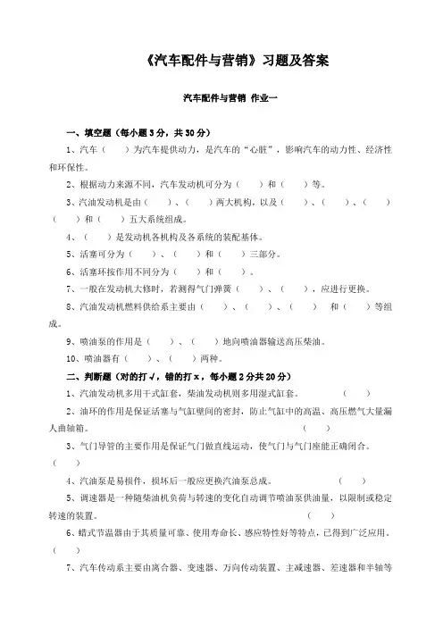 《汽车配件与营销》习题及答案